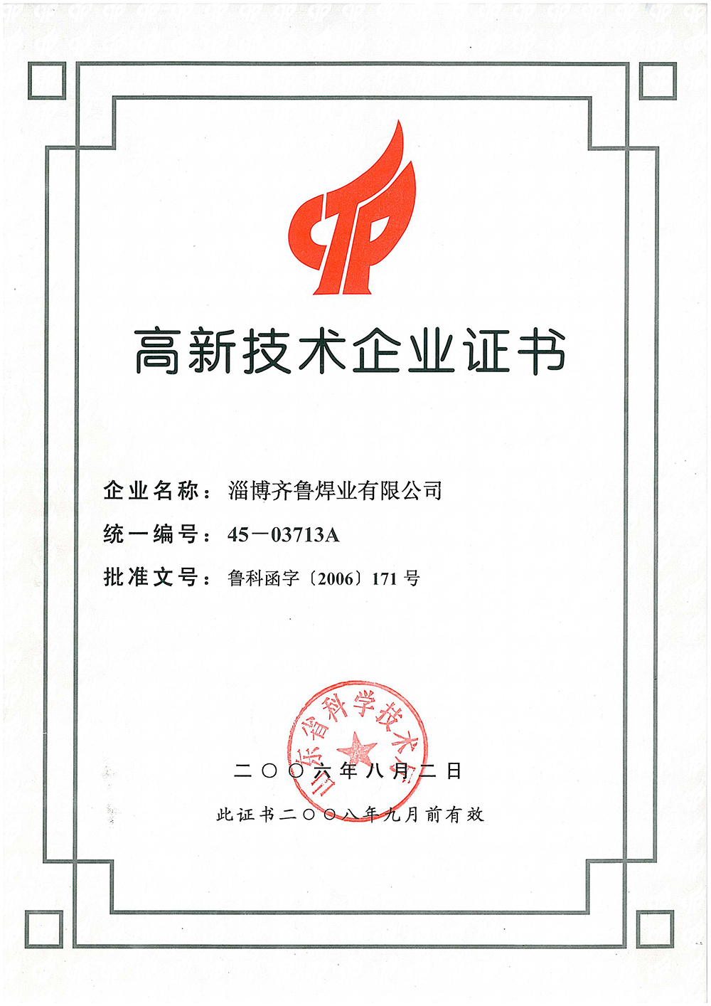 高新技術(shù)企業(yè)證書