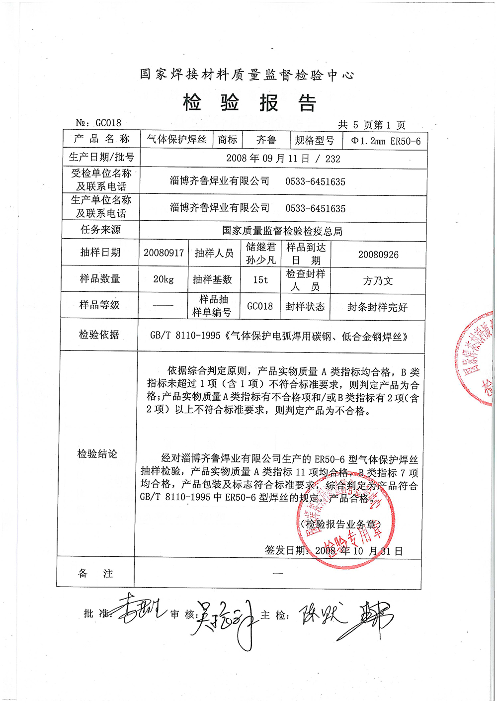 氣體保護(hù)焊絲檢測(cè)報(bào)告第一頁(yè) 