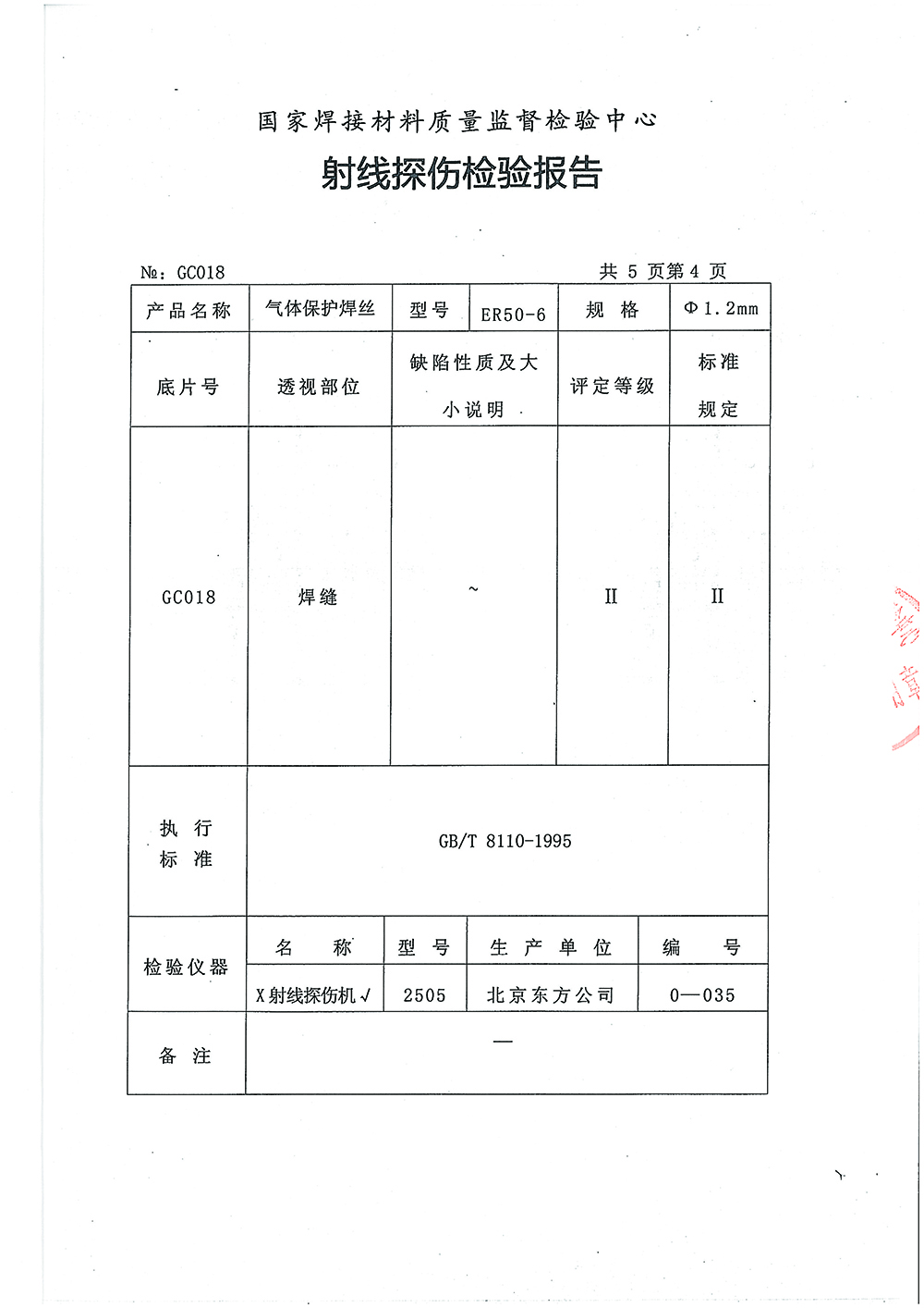 氣體保護(hù)焊絲檢測(cè)報(bào)告第四頁(yè) 