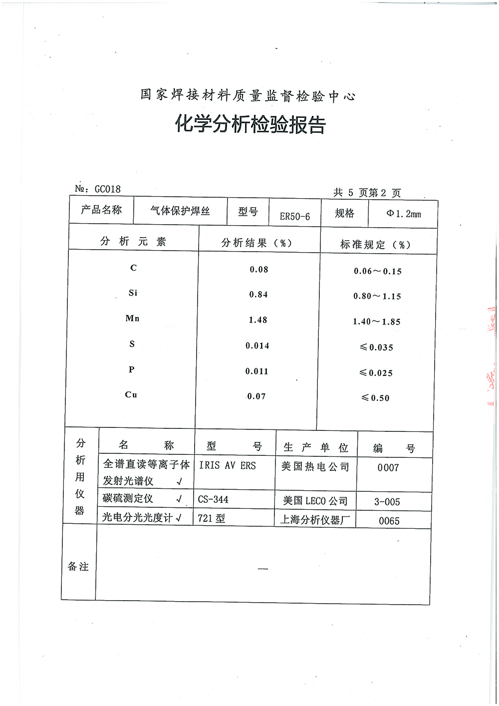 堿性碳鋼焊條檢驗(yàn)報(bào)告第二頁(yè) 