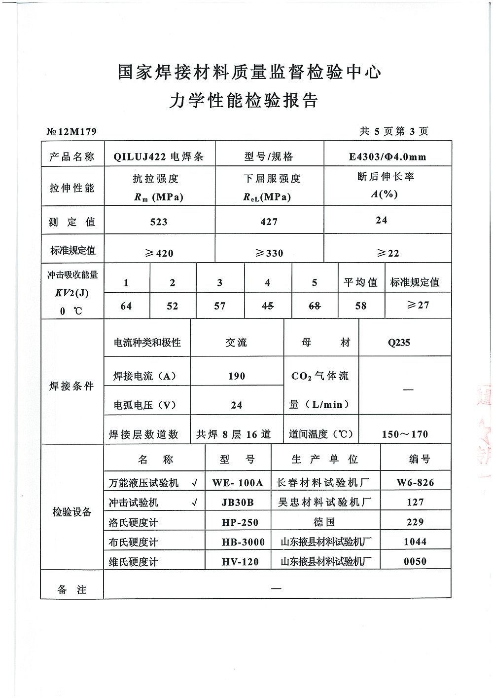 QILUJ422電焊條檢測(cè)報(bào)告第三頁(yè) 