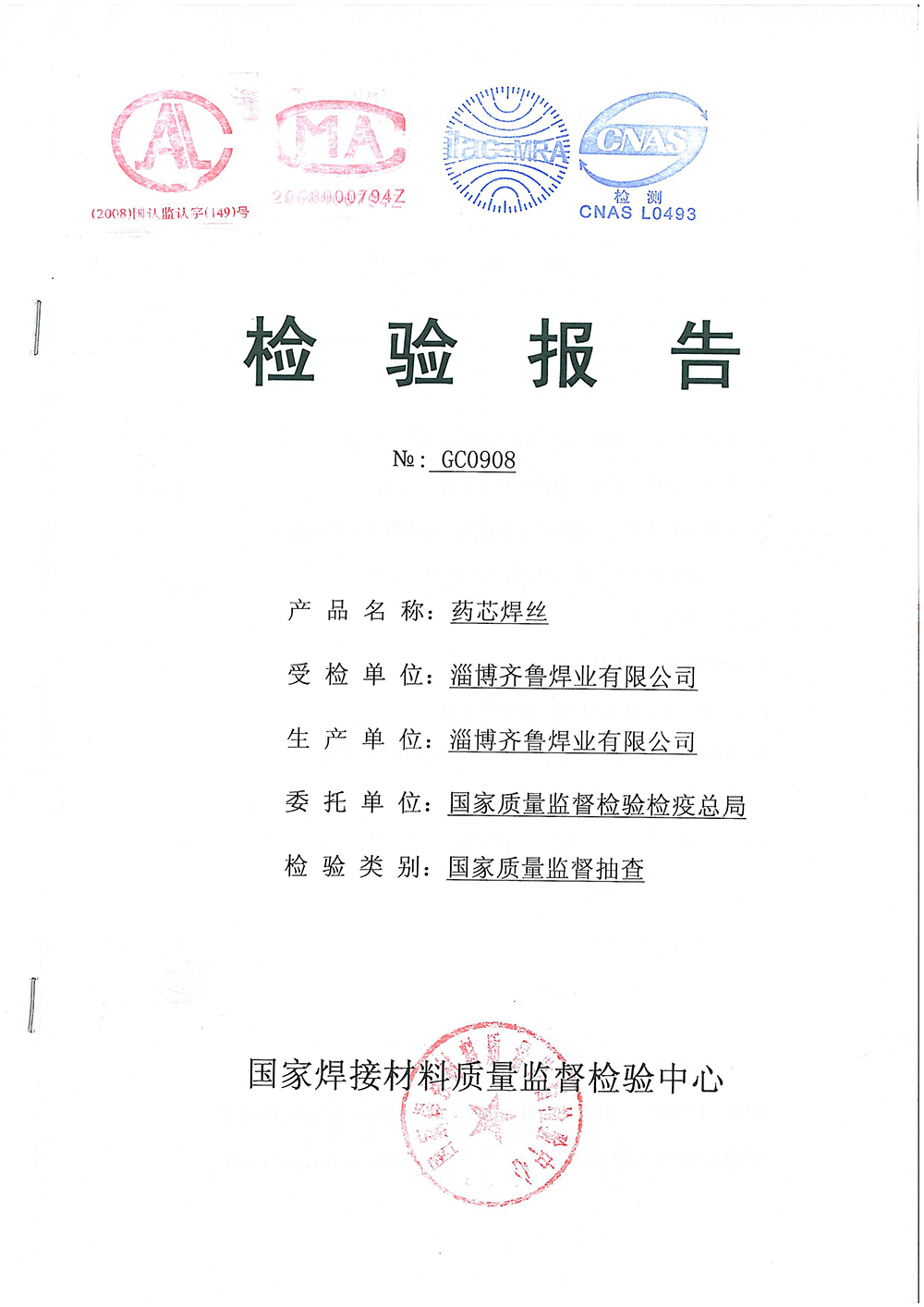 藥芯焊絲檢測(cè)報(bào)告 