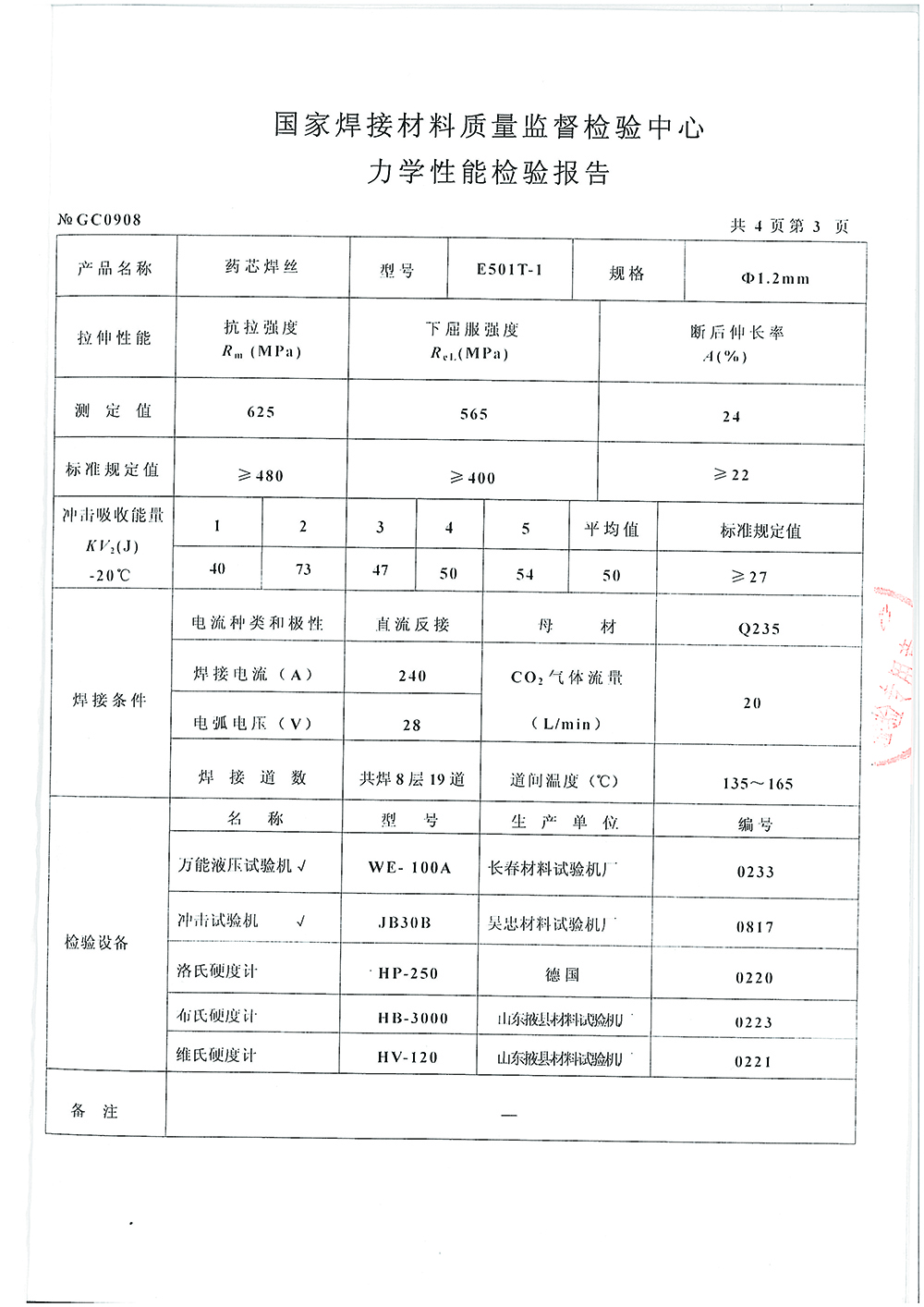 藥芯焊絲檢測(cè)報(bào)告第三頁(yè) 