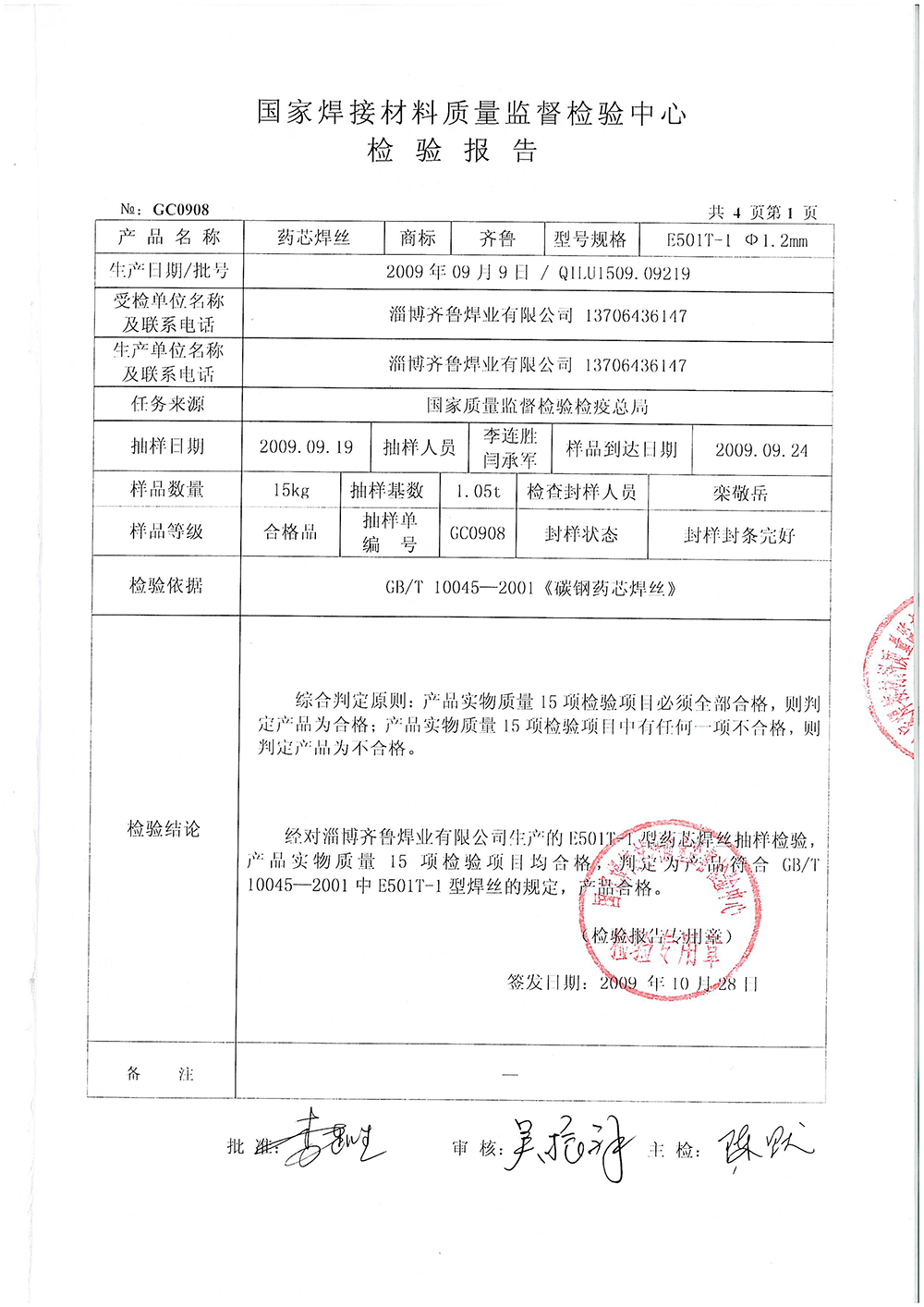 藥芯焊絲檢測(cè)報(bào)告第一頁(yè) 