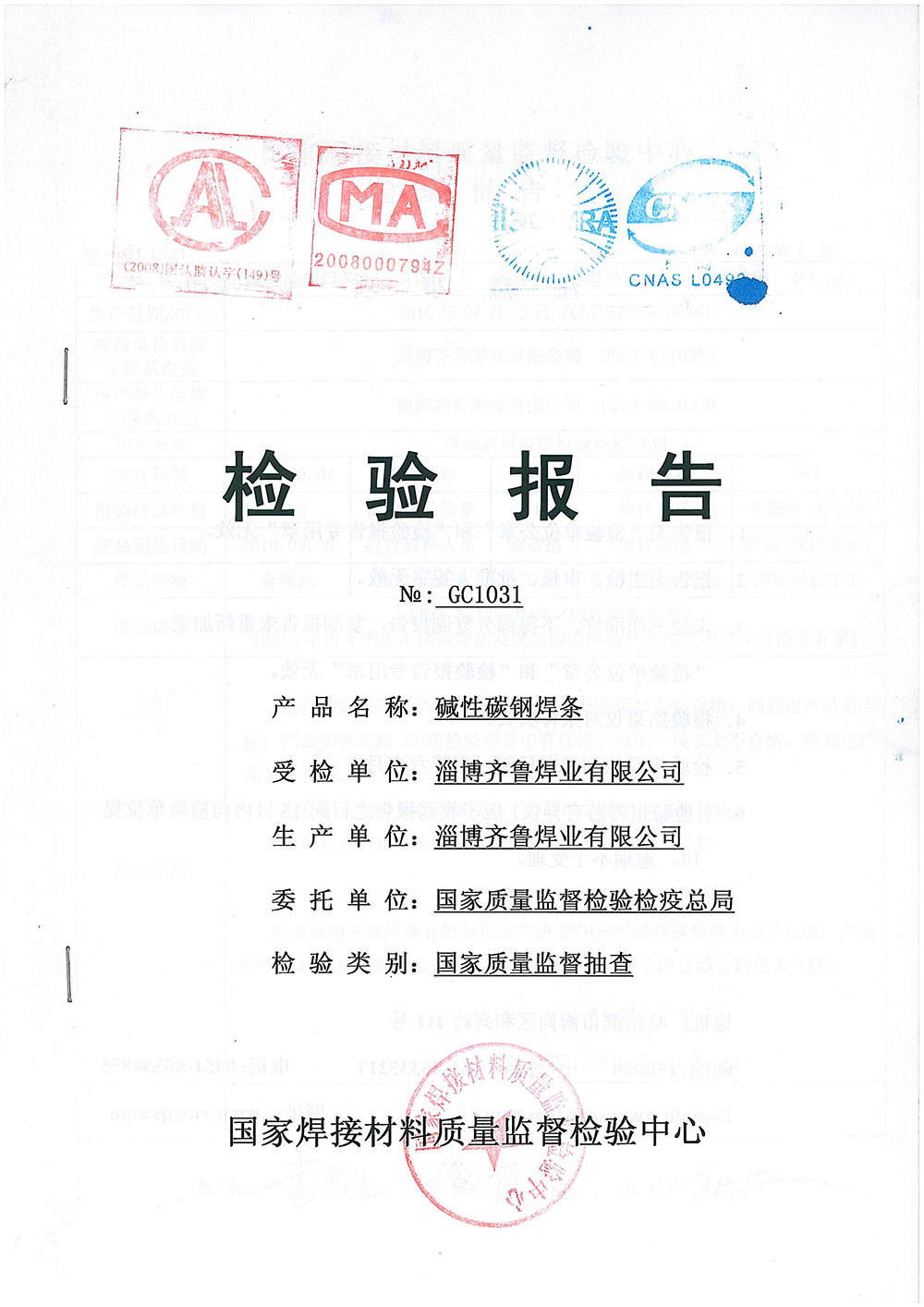 堿性碳鋼焊條檢驗(yàn)報(bào)告 