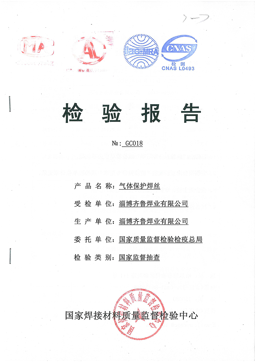 氣體保護(hù)焊絲檢測(cè)報(bào)告 
