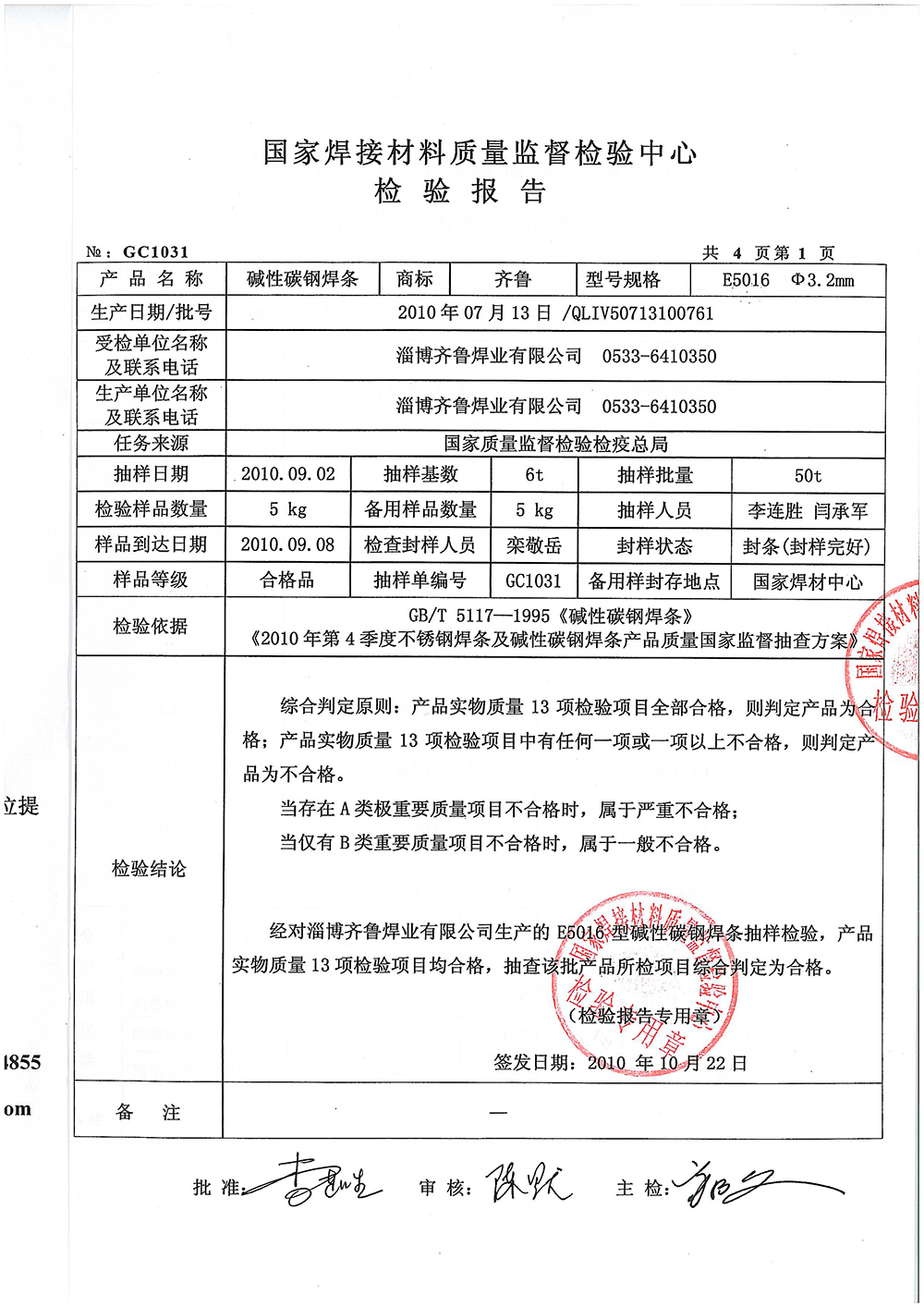 堿性碳鋼焊條檢驗(yàn)報(bào)告第一頁(yè) 