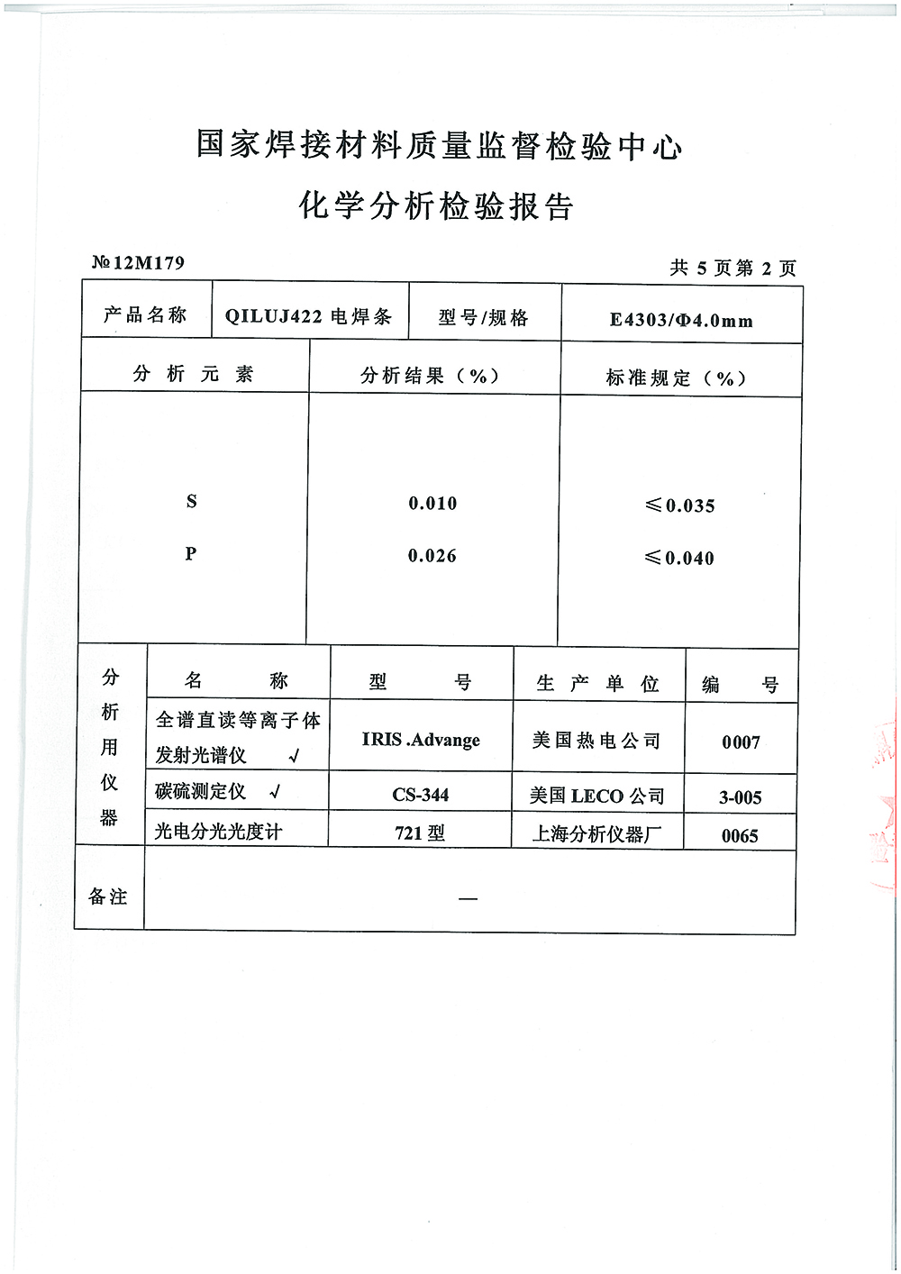 QILUJ422電焊條檢測(cè)報(bào)告第二頁(yè) 