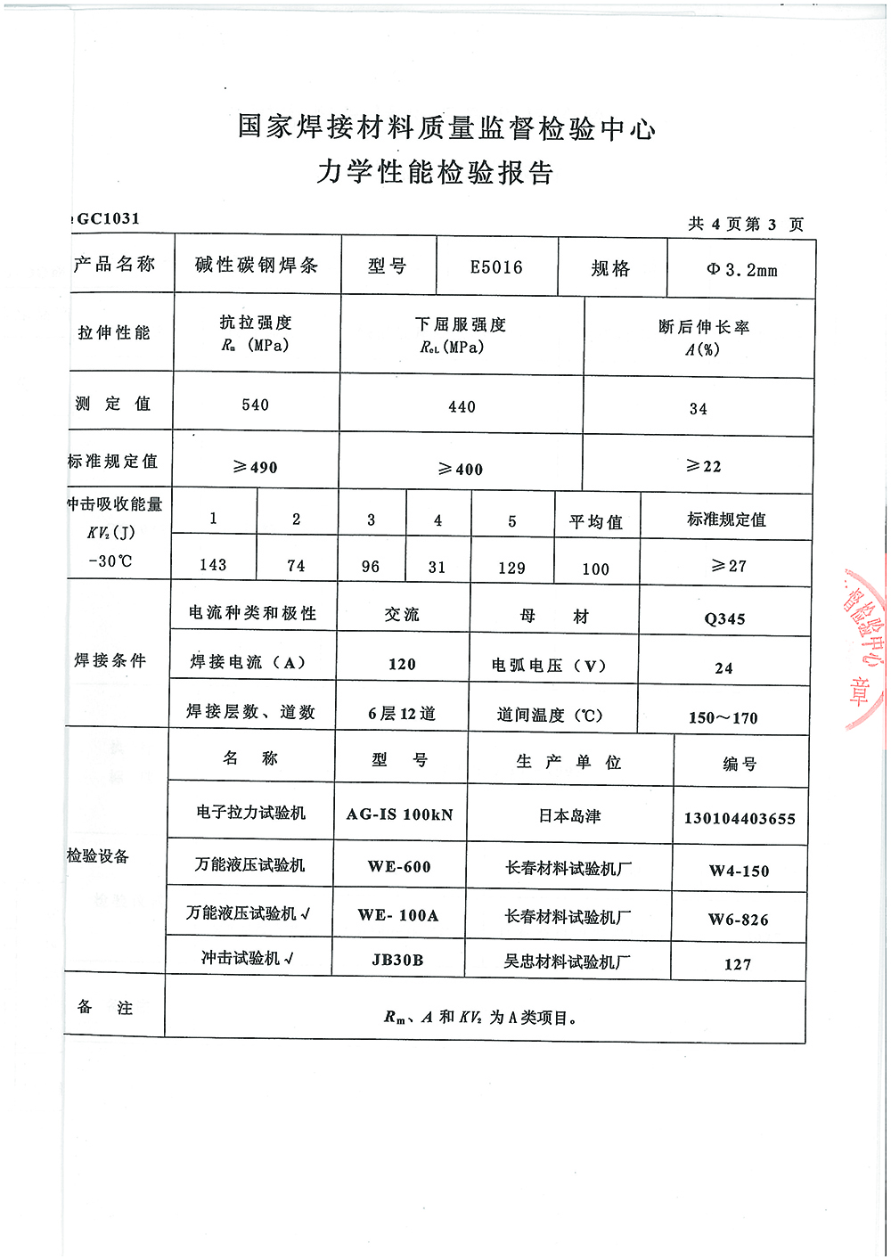 堿性碳鋼焊條檢驗(yàn)報(bào)告第三頁(yè) 