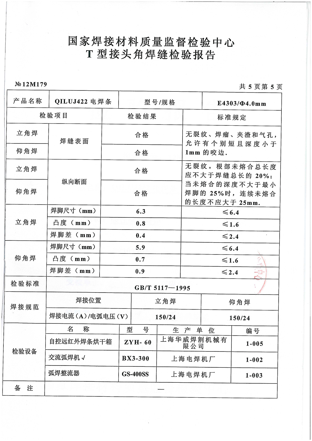 QILUJ422電焊條檢測(cè)報(bào)告第五頁(yè) 