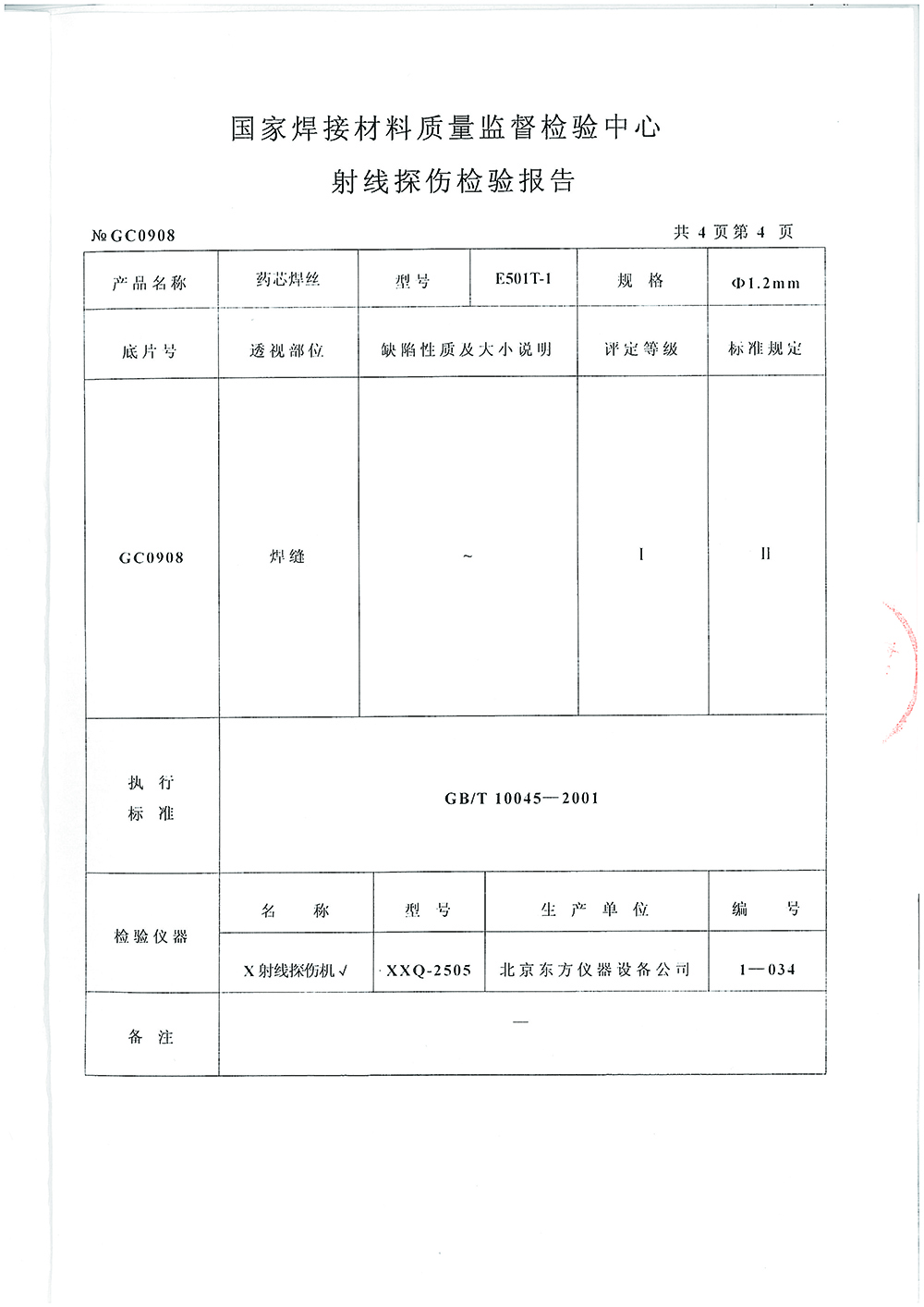 藥芯焊絲檢測(cè)報(bào)告第四頁(yè) 
