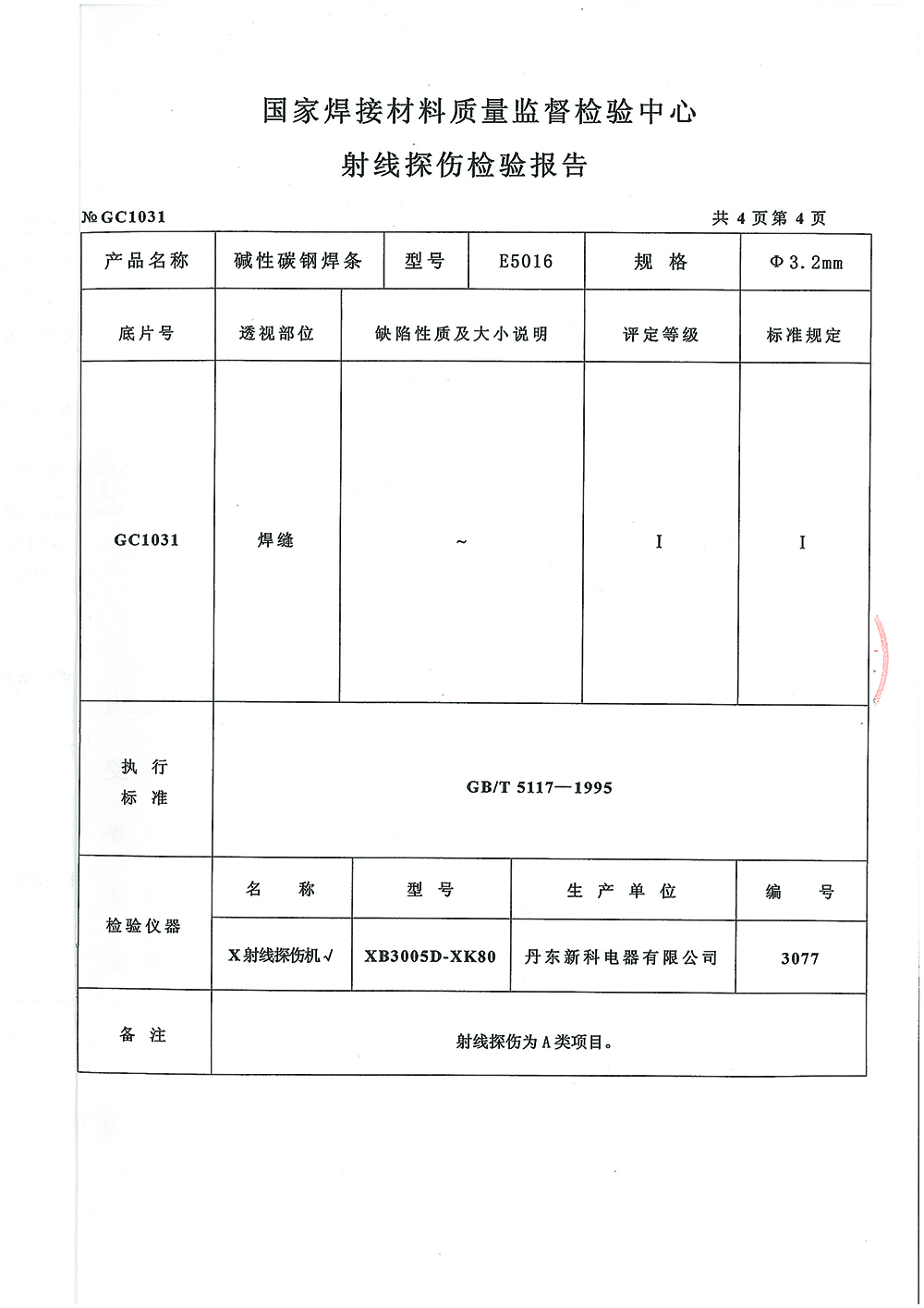 堿性碳鋼焊條檢驗(yàn)報(bào)告第四頁(yè) 